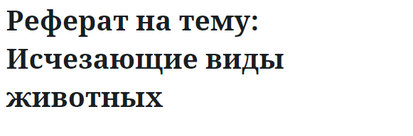 Реферат на тему: Исчезающие виды животных 