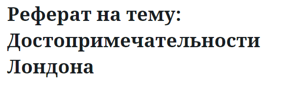 Реферат на тему: Достопримечательности Лондона 