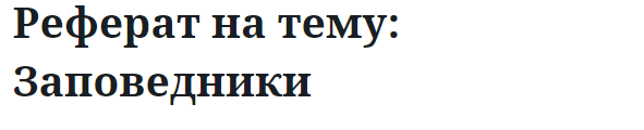 Реферат на тему: Заповедники 