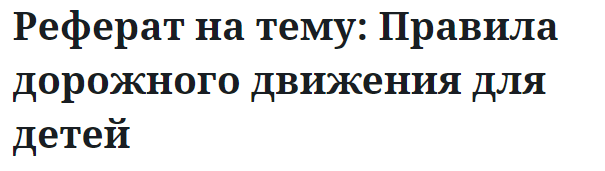 Реферат на тему: Правила дорожного движения для детей 