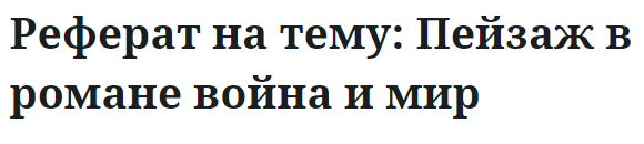 Реферат на тему: Пейзаж в романе война и мир 