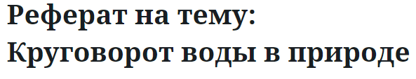 Реферат на тему: Круговорот воды в природе 