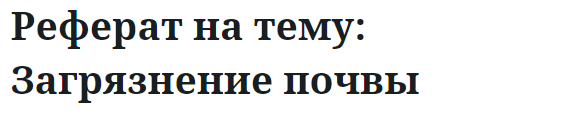 Реферат на тему: Загрязнение почвы 