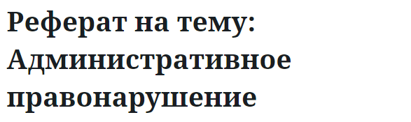 Реферат на тему: Административное правонарушение 