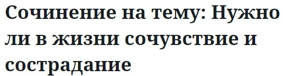 Сочинение на тему: Нужно ли в жизни сочувствие и сострадание