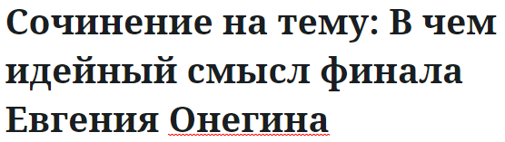 Сочинение на тему: В чем идейный смысл финала Евгения Онегина