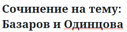 Сочинение на тему: Базаров и Одинцова