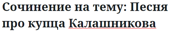 Сочинение на тему: Песня про купца Калашникова