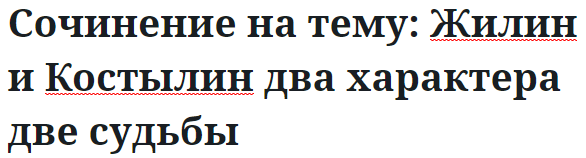 Сочинение на тему: Жилин и Костылин два характера две судьбы