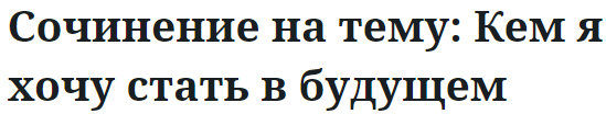 Сочинение на тему: Кем я хочу стать в будущем