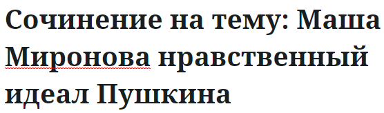 Сочинение на тему: Маша Миронова нравственный идеал Пушкина