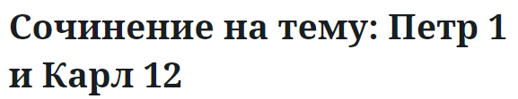 Сочинение на тему: Петр 1 и Карл 12