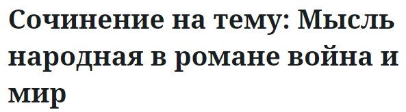 Сочинение на тему: Мысль народная в романе война и мир