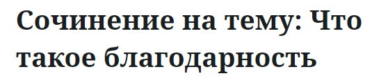 Сочинение на тему: Что такое благодарность