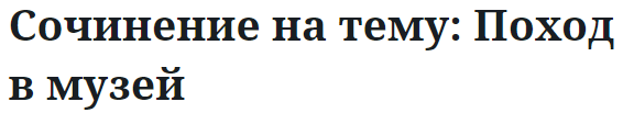 Сочинение на тему: Поход в музей