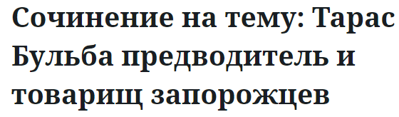 Сочинение на тему: Тарас Бульба предводитель и товарищ запорожцев