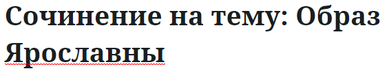 Сочинение на тему: Образ Ярославны