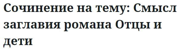 Сочинение на тему: Смысл заглавия романа Отцы и дети