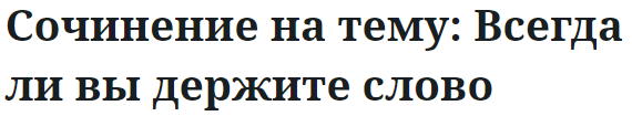 Сочинение на тему: Всегда ли вы держите слово