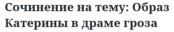 Сочинение на тему: Образ Катерины в драме гроза