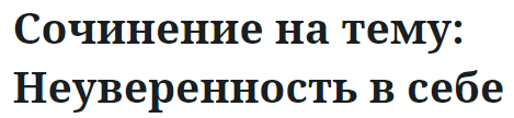 Сочинение на тему: Неуверенность в себе