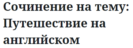 Сочинение на тему: Путешествие на английском