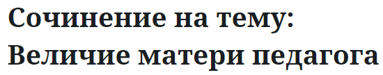 Сочинение на тему: Величие матери педагога