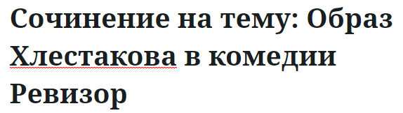 Сочинение на тему: Образ Хлестакова в комедии Ревизор