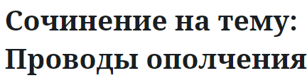 Сочинение на тему: Проводы ополчения