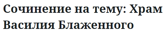 Сочинение на тему: Храм Василия Блаженного