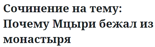 Сочинение на тему: Почему Мцыри бежал из монастыря