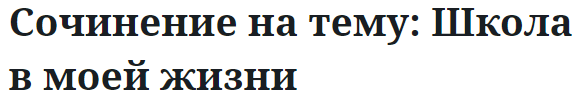 Сочинение на тему: Школа в моей жизни