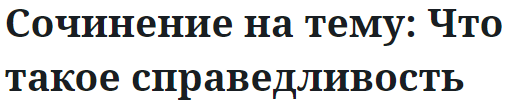 Сочинение на тему: Что такое справедливость