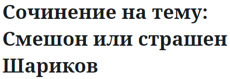 Сочинение на тему: Смешон или страшен Шариков