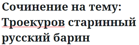 Сочинение на тему: Троекуров старинный русский барин