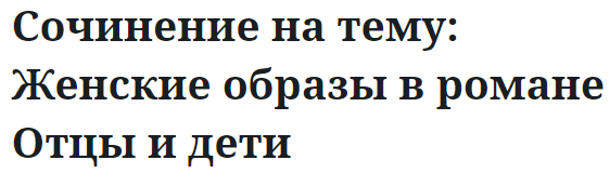 Сочинение на тему: Женские образы в романе Отцы и дети