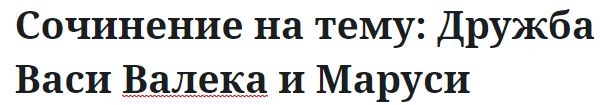 Сочинение на тему: Дружба Васи Валека и Маруси