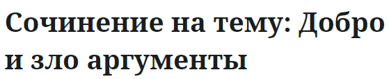 Сочинение на тему: Добро и зло аргументы