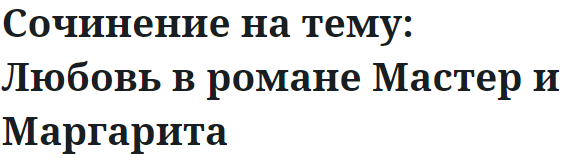 Сочинение на тему: Любовь в романе Мастер и Маргарита