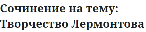 Сочинение на тему: Творчество Лермонтова