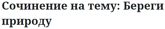 Сочинение на тему: Береги природу