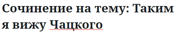 Сочинение на тему: Таким я вижу Чацкого