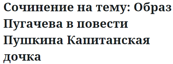 Сочинение на тему: Образ Пугачева в повести Пушкина Капитанская дочка