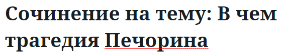 Сочинение на тему: В чем трагедия Печорина