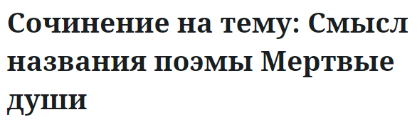 Сочинение на тему: Смысл названия поэмы Мертвые души