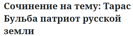 Сочинение на тему: Тарас Бульба патриот русской земли