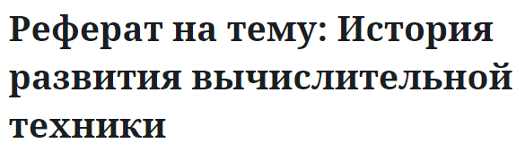 Реферат на тему: История развития вычислительной техники