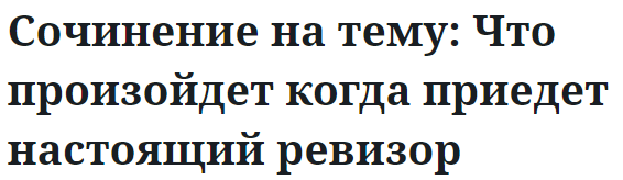 Сочинение на тему: Что произойдет когда приедет настоящий ревизор