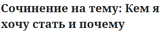 Сочинение на тему: Кем я хочу стать и почему