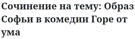 Сочинение на тему: Образ Софьи в комедии Горе от ума